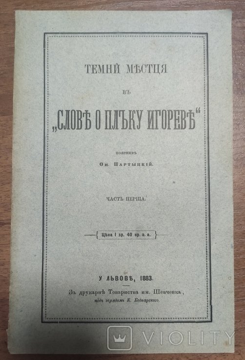 О. Партицький. Темные места "Слово о полку Игоревом"