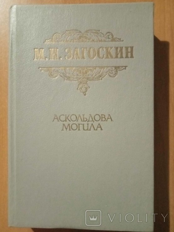 М.Н. Загоскин. Аскольдова могила. Кузьма Рощин. Вечер на Хопре