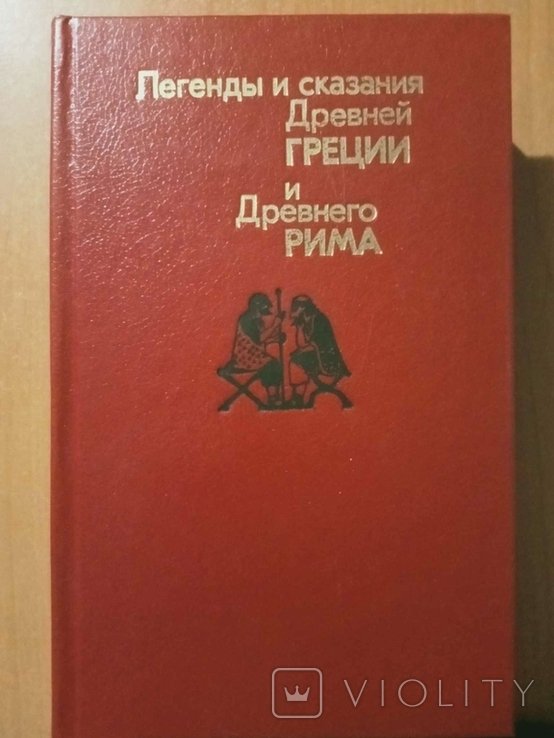 Н.А. Нейхардт. Легенды и сказания Древней Греции и Древнего Рима