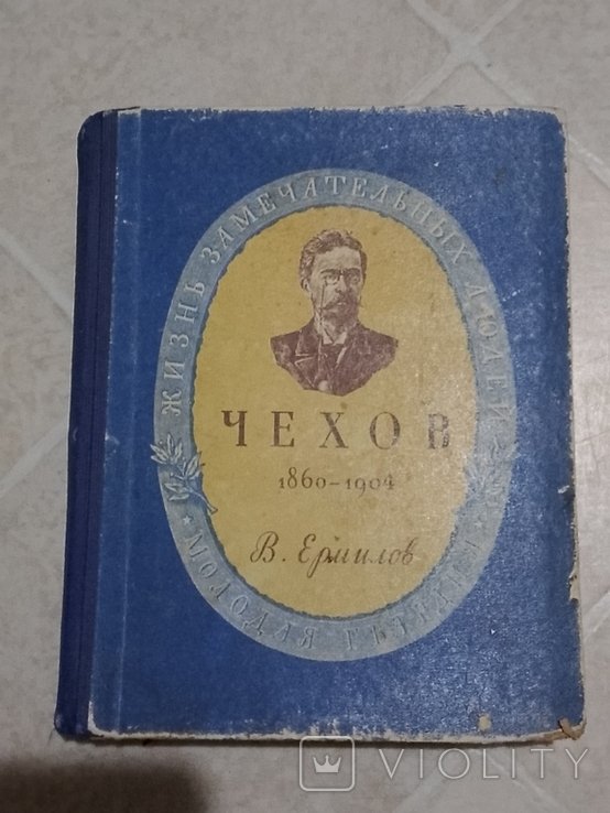А.П. Чехов. ЖЗЛ