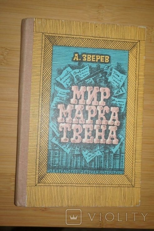 А. Зверев. Мир Марка Твена. Очерк жизни и творчества