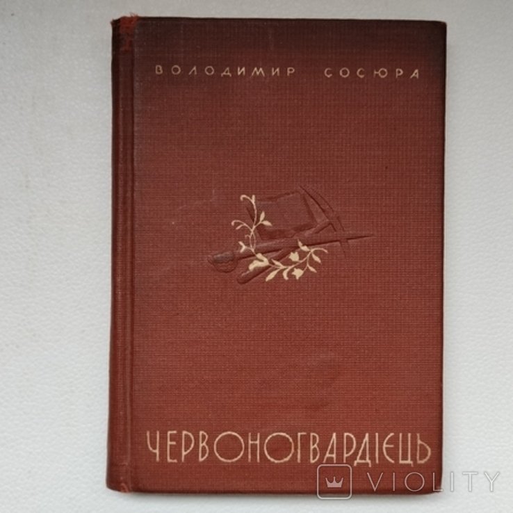В. Сосюра. Червоногвардеец