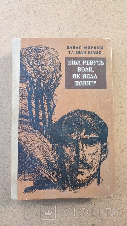 П.М. Мирний. Хиба ревут волы, как ясла полны