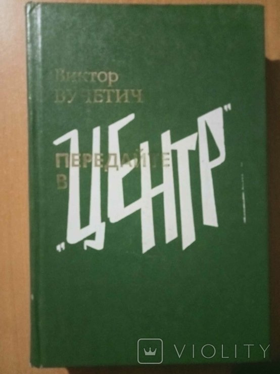 В.Е. Вучетич. Передайте в Центр: Мой друг Сибирцев. Следователь особого отдела