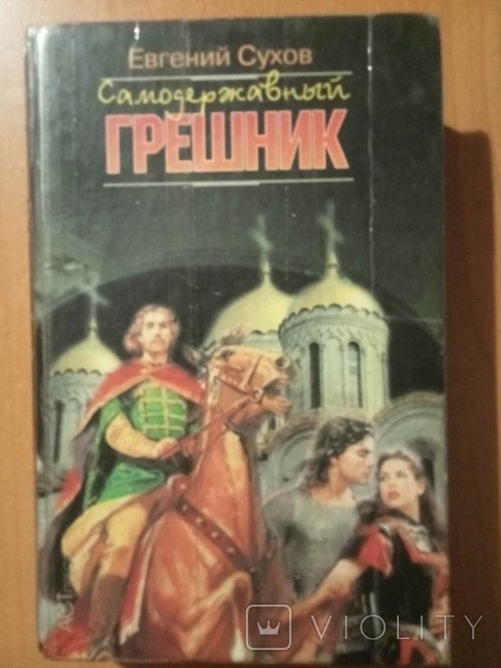 Е.Ю. Сухов. Самодержавный грешник