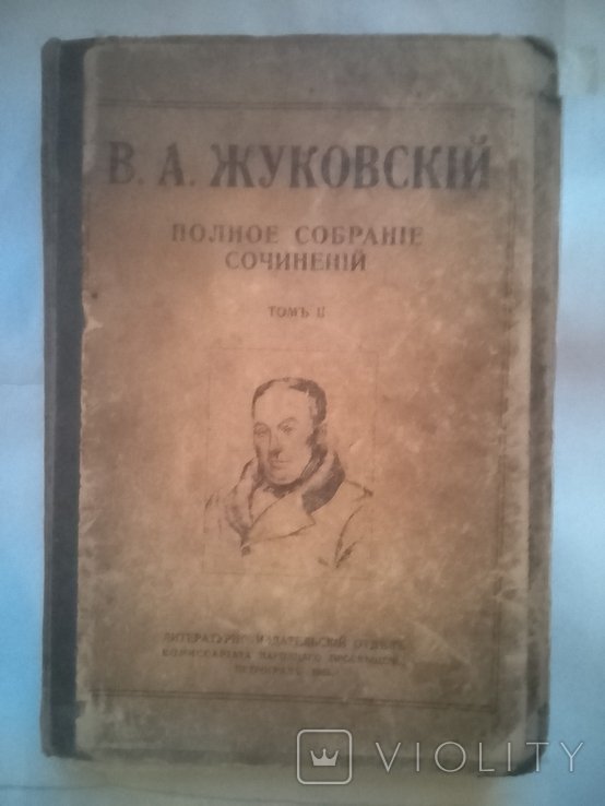 В.А. Жуковский. Полное собрание сочинений. Том второй