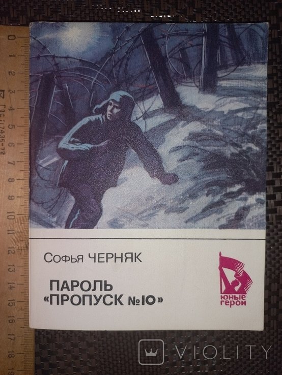 С. Черняк. Пароль ,,Пропуск номер 10