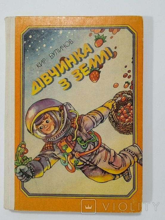 К. Буличов. Девочка с Земли