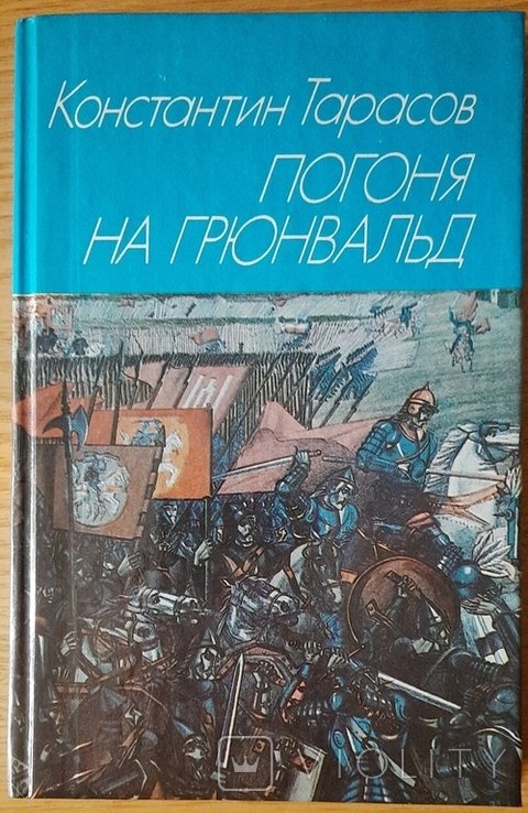 К. Тарасов. Погоня на Грюнвальд