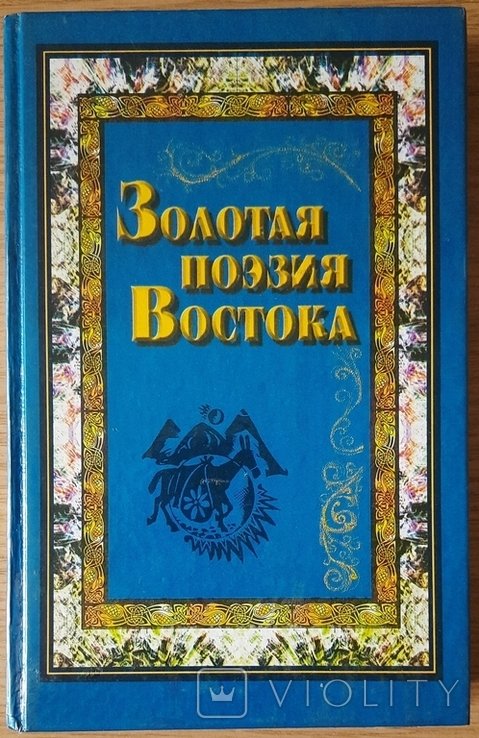 Золотая поэзия Востока. Сборник