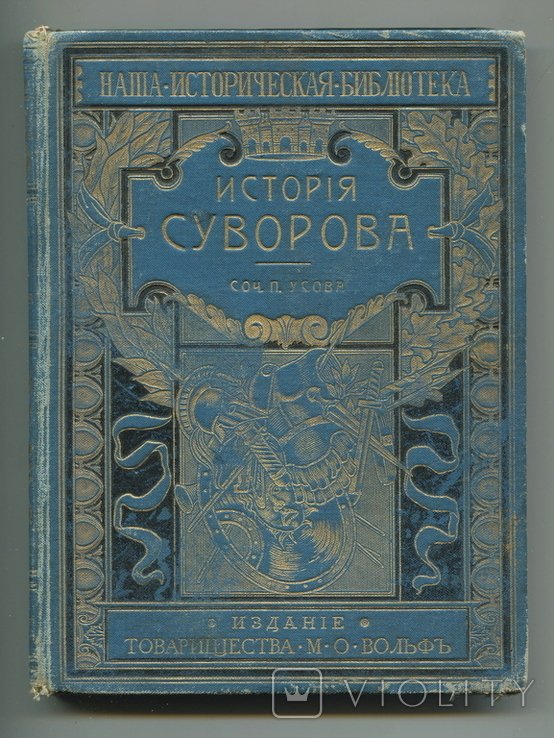 П. Усов. История Суворова