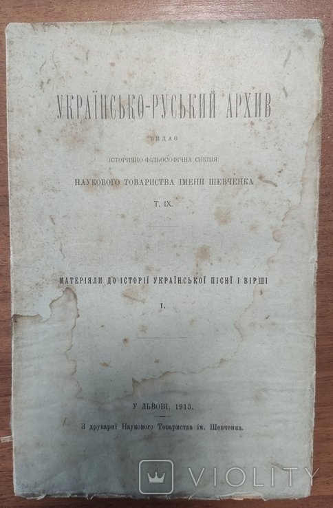 Материалы к истории украинской песни и стихи I