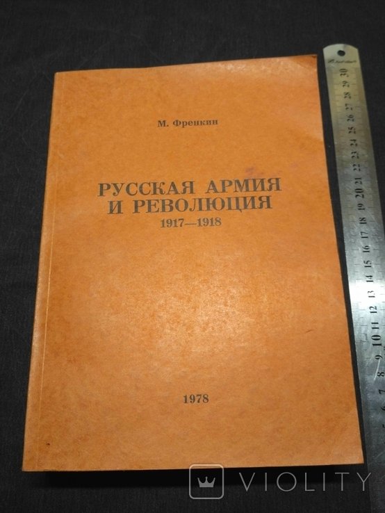 М. Френкин. Русская армия и революция 19171918