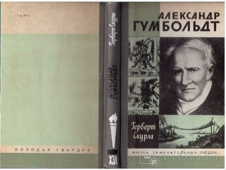 А. Гумбольдт. ЖЗЛ
