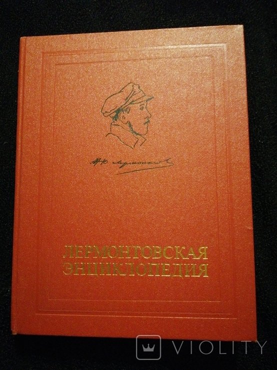 М.Ю. Лермонтов. Лермонтовская энциклопедия
