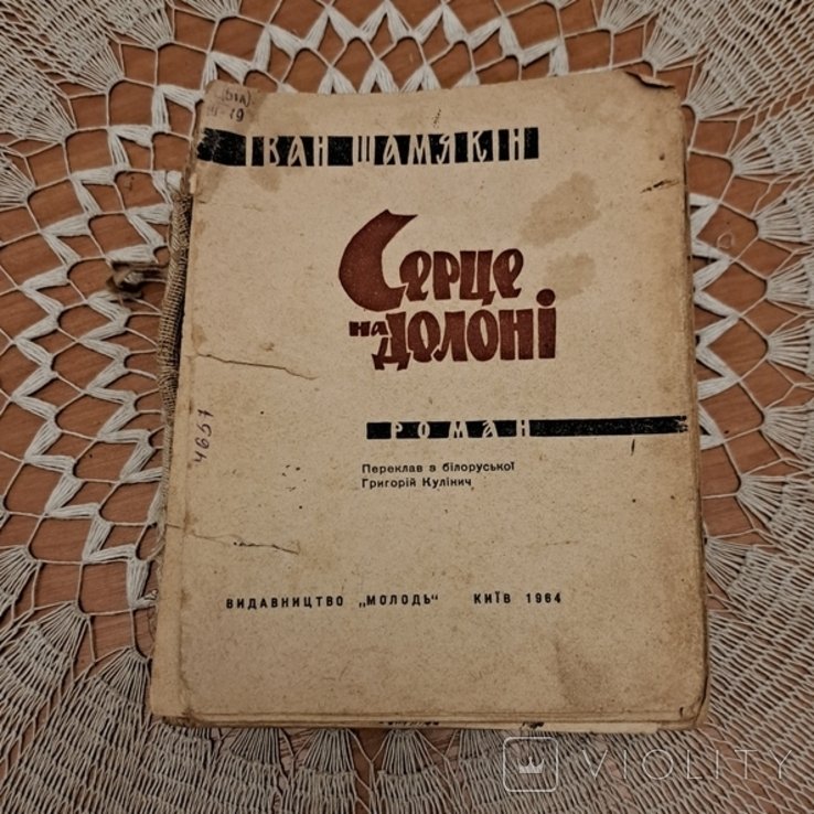 И. Шамякин. Сердце на ладони