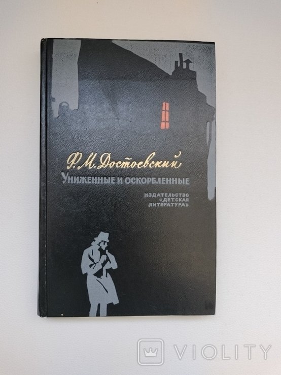 Ф.М. Достоевский. Униженные и оскорблённые