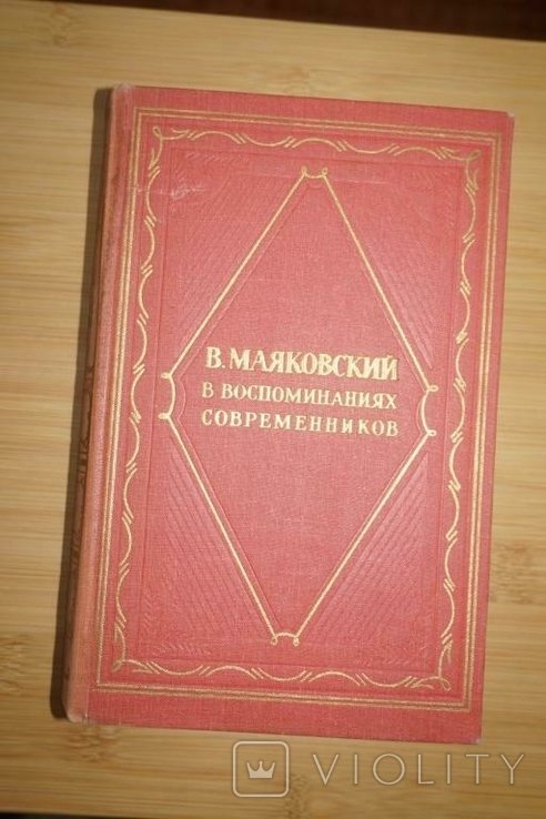 В. В. Маяковский. Маяковский в воспоминаниях современников