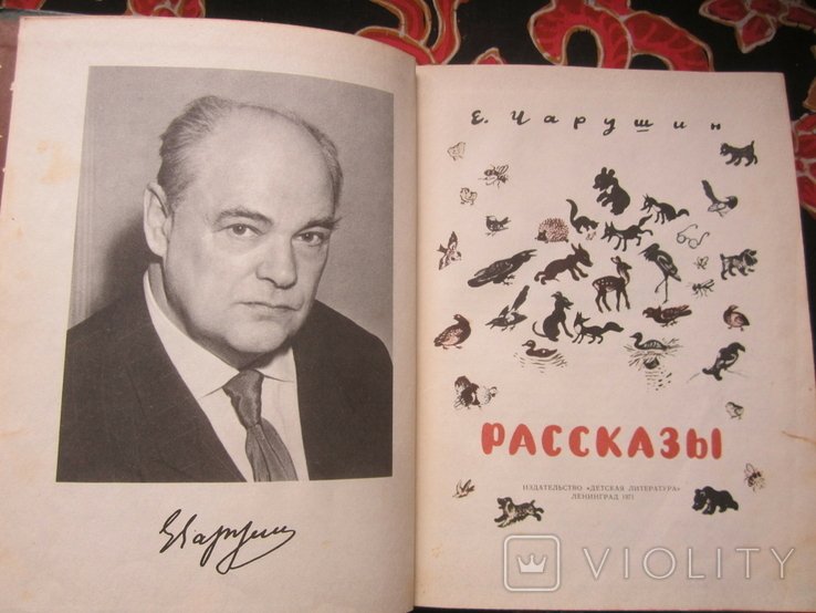 Е. Чарушин. Рассказы