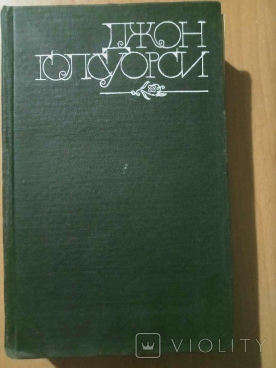 Д. Голсуорси. Темный цветок