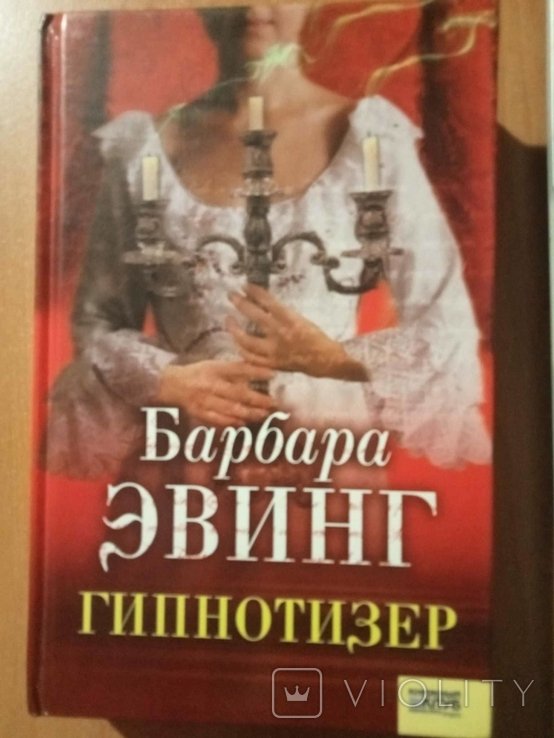 Б. Эвинг. Гипнотизер