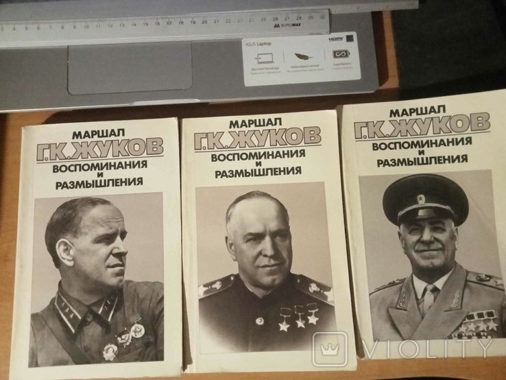 Г.К. Жуков. Воспоминания и размышления