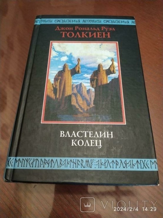 Д.Р. Толкиен. Властелин Колец