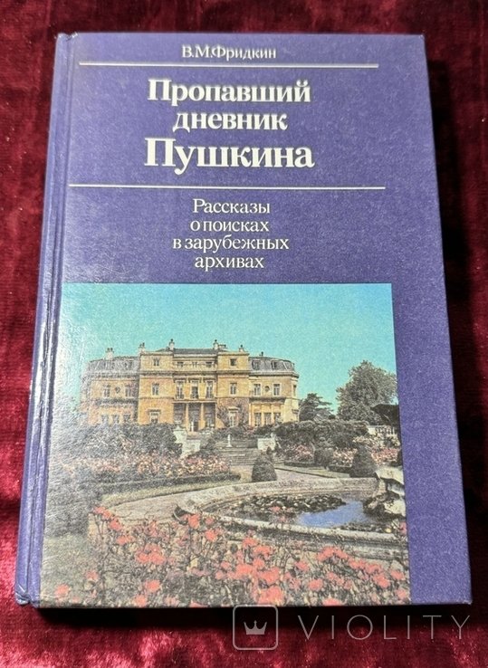 А.С. Пушкин. Пропавший дневник Пушкина