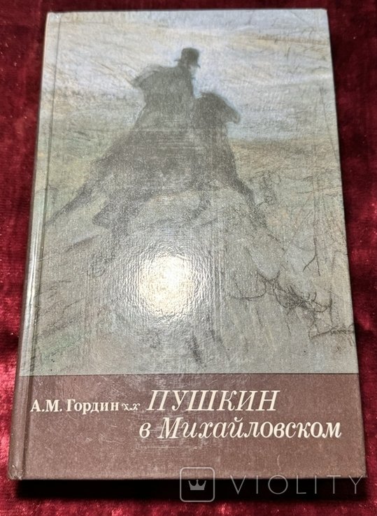 А.С. Пушкин. Пушкин в Михайловском