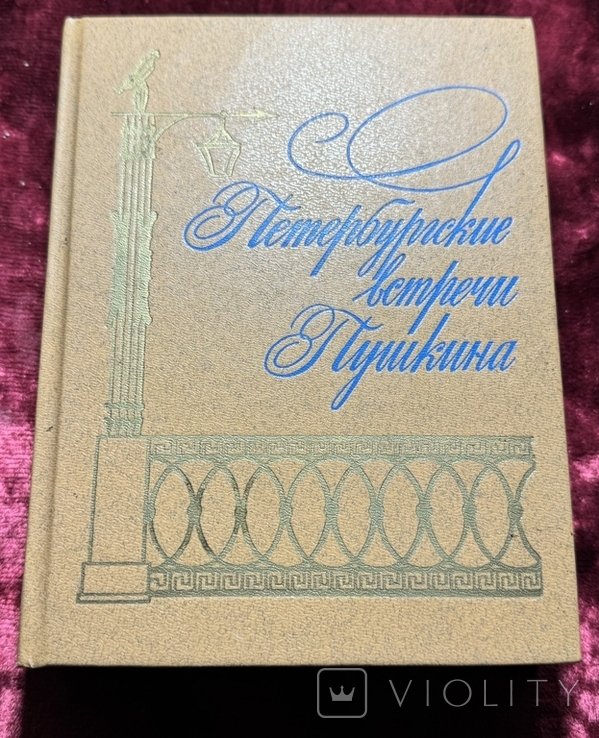 А.С. Пушкин. Петербургские встречи