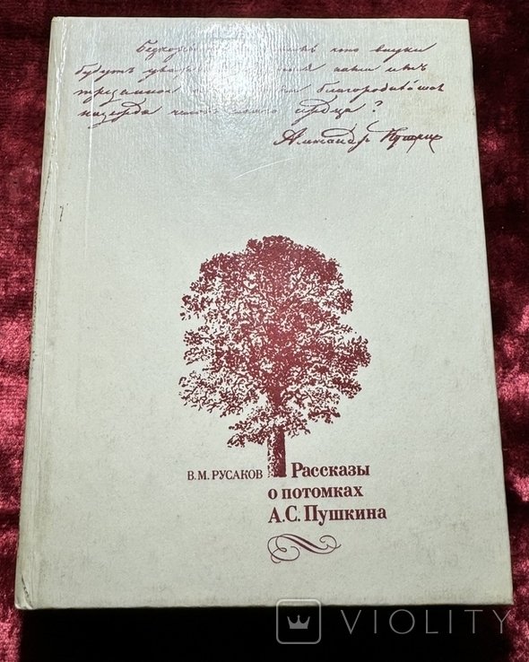 А.С. Пушкин. Рассказы о потомках А.С. Пушкина