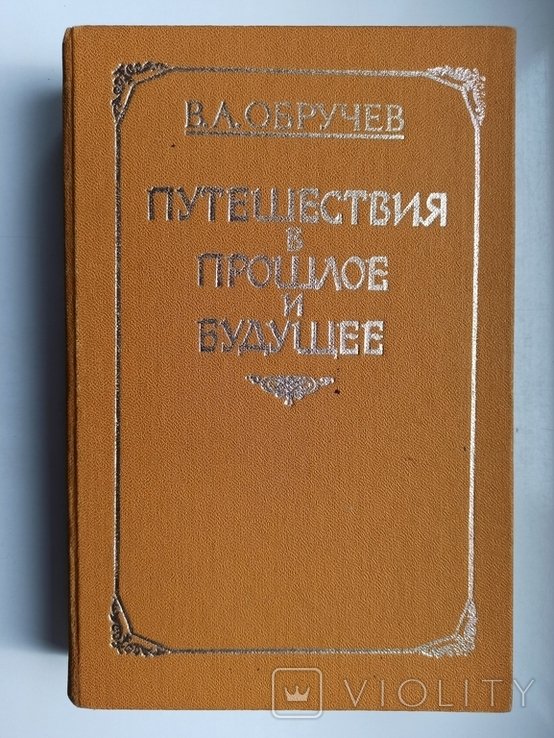 В.А. Обручев. Путешествия в прошлое и будущее