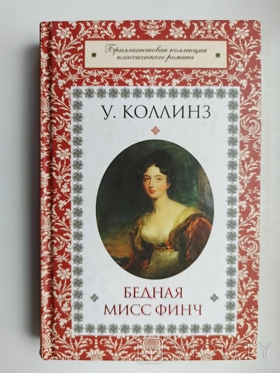 У. Коллинз. Бедная мисс Финч