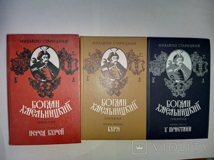 М. Старицкий. Богдан Хмельницький. 3 тома