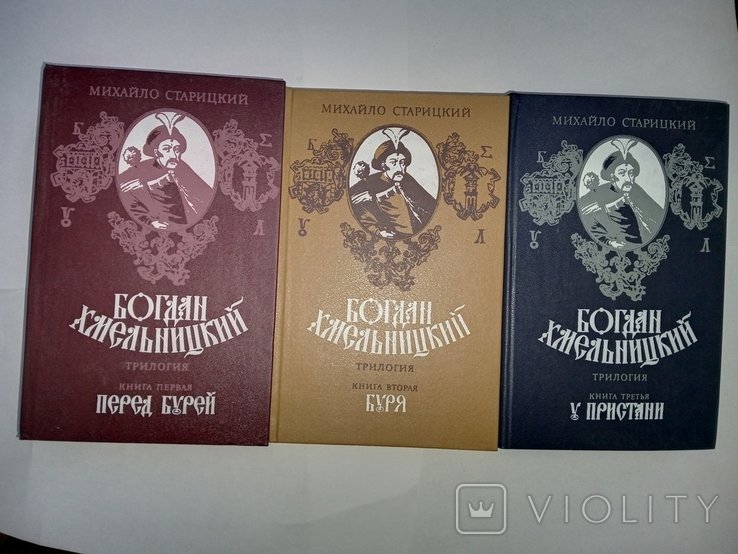 М. Старицкий. Богдан Хмельницький в трьох томах