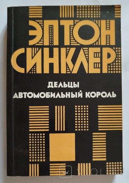 Э. Синклер. Дельцы. Автомобильный король