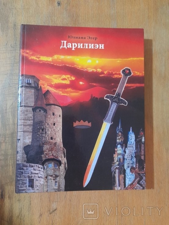 Ю. Эгер. Дарилиэн