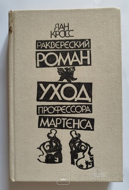 Я.К. Кросс. Раквереский роман. Уход профессора Мартенса