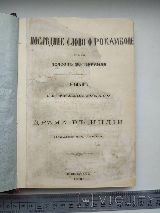 Понсон дю Террайль. Последнее слово о Рокамболе