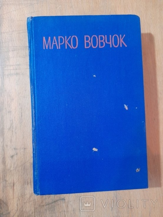 М. Вовчок. Повести. Том 2