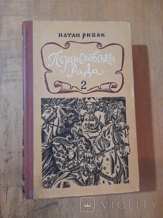 Н. Рибак. Переяславська рада. Том 2