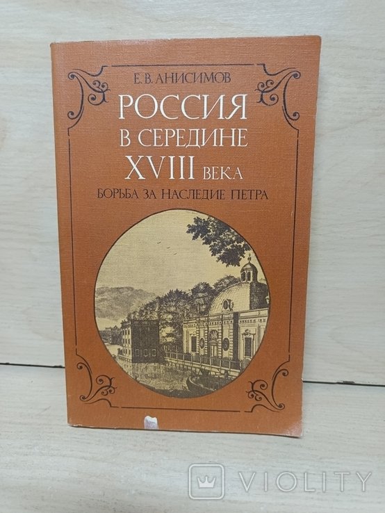 Е.В. Анисимов. Россия внутри 18 столетия