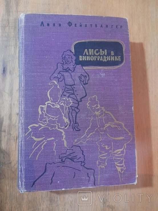 Л. Фейхтвангер. Лисы в винограднике