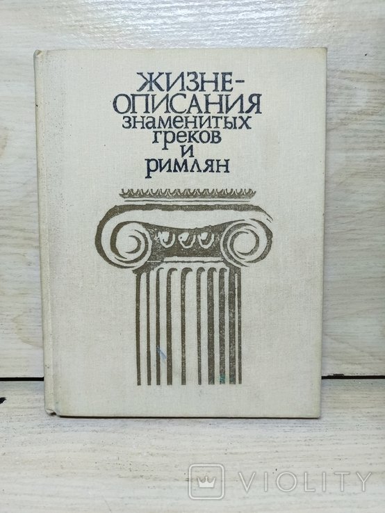 А. С. Пушкин. Жизнеописания знаменитих греков и римлян