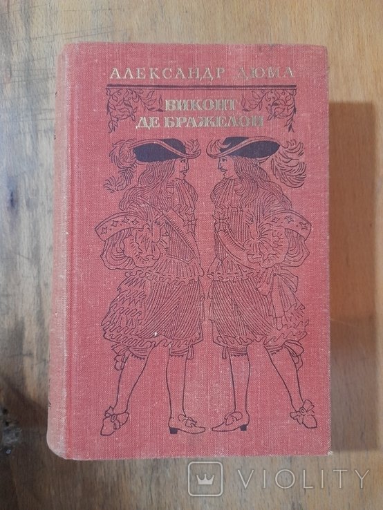 А. Дюма. Виконт Де Бражелон. Том 3