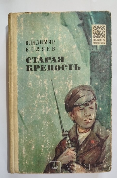 В. Беляев. Старая крепость (город у моря)
