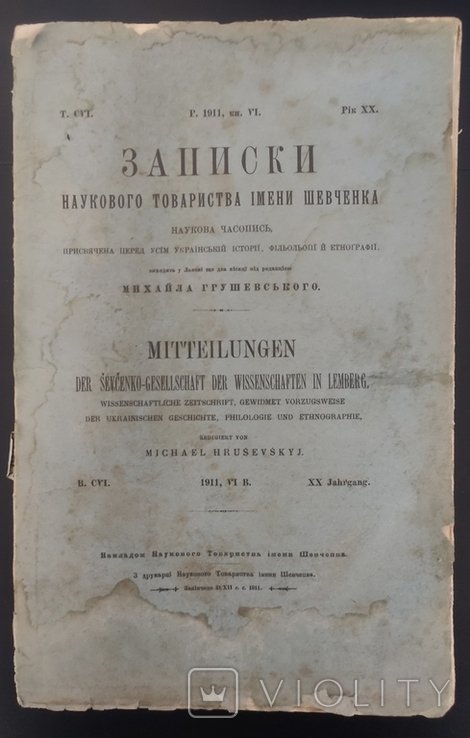 М.С. Грушевский. Записки общества имени Шевченко. Т. CVI