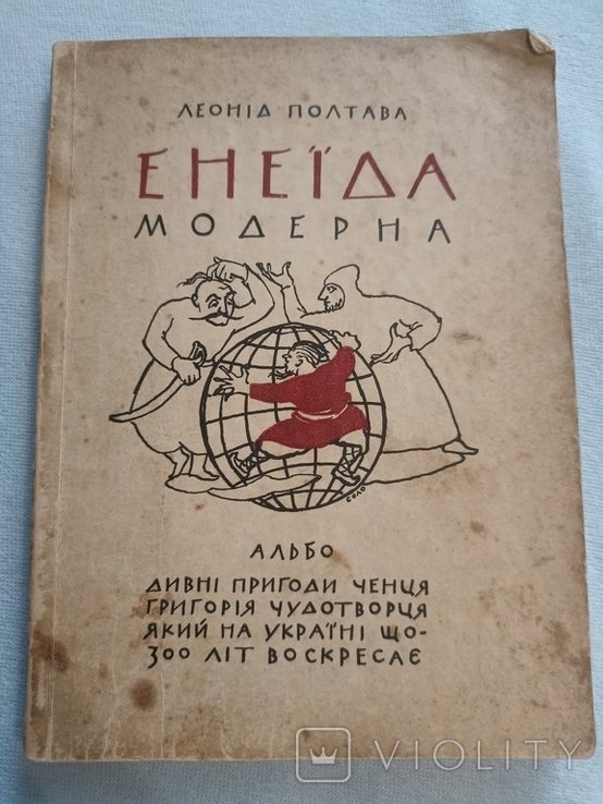 Л. Полтава. Енеида модерна