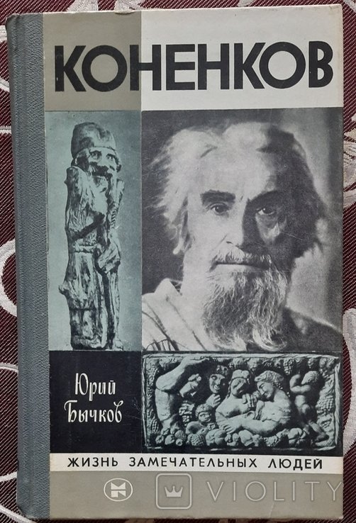С.Т. Коненков. Бычков, ЖЗЛ