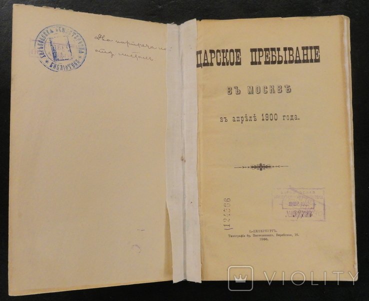 С.С. Трубачев. Царское пребывание в Москве в апреле 1900 г